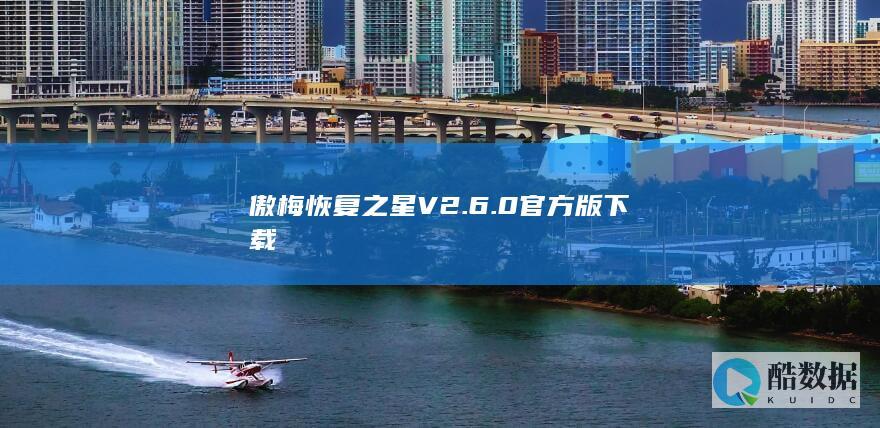 傲梅恢复之星V2.6.0官方版下载