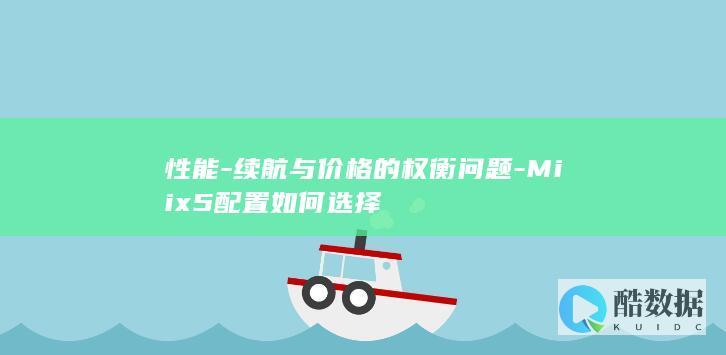 续航与价格的权衡问题