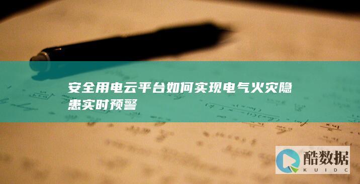 电气火灾智能预警系统