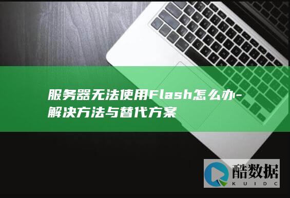 服务器Flash问题排查方法