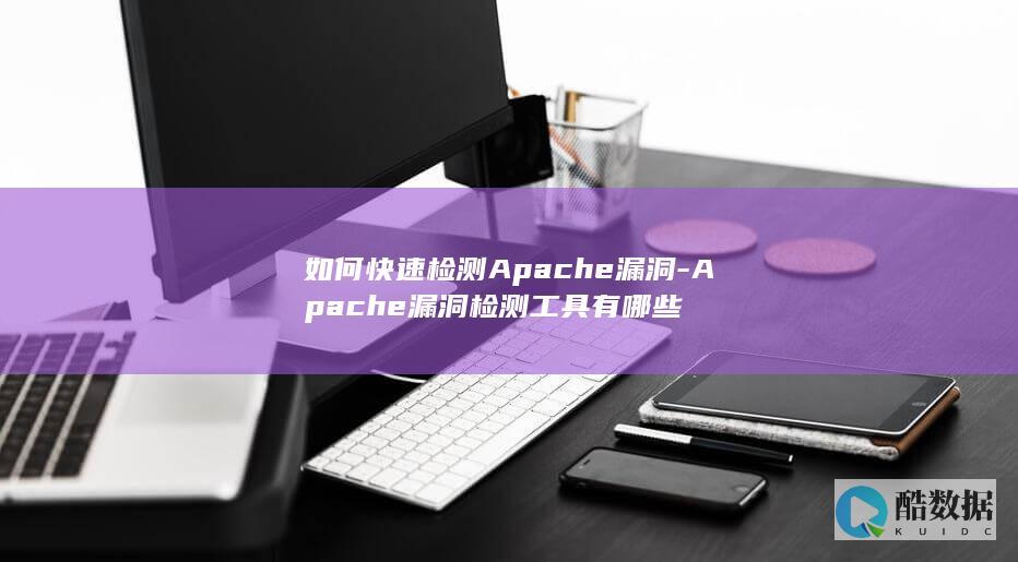 Apache漏洞检测工具有哪些