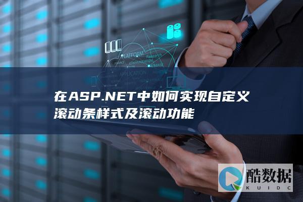 在ASP.NET中如何实现自定义滚动条样式及滚动功能