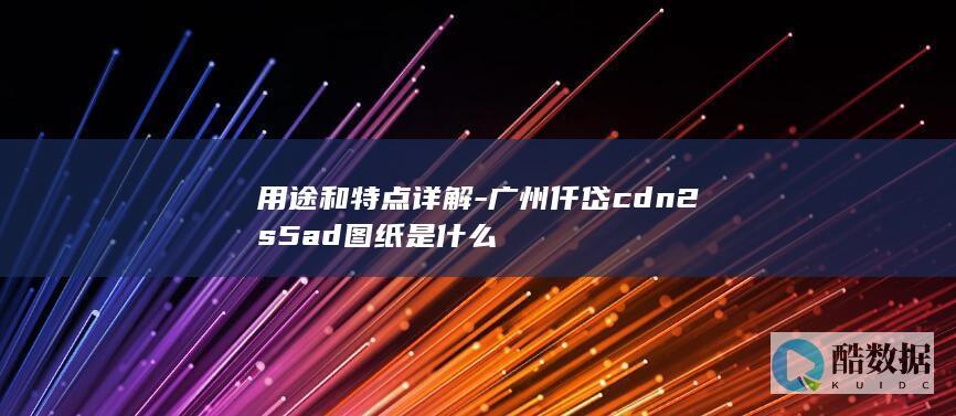 广州仟岱2s5ad图纸解析