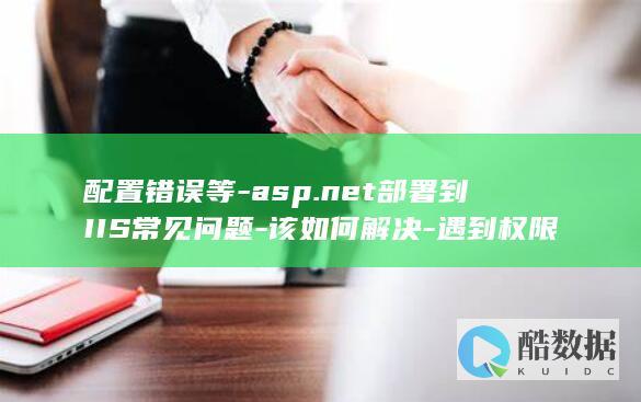 配置错误等-asp.net部署到IIS常见问题-该如何解决-遇到权限