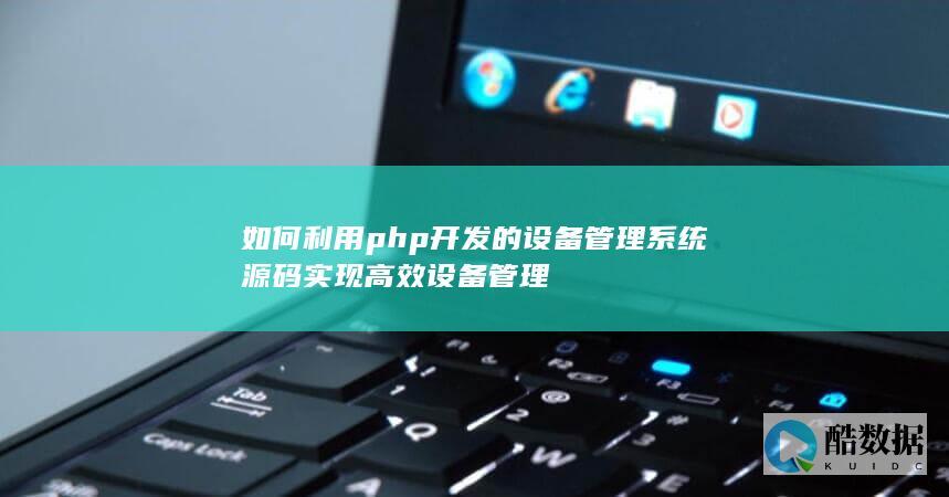 PHP设备管理源码优化方案