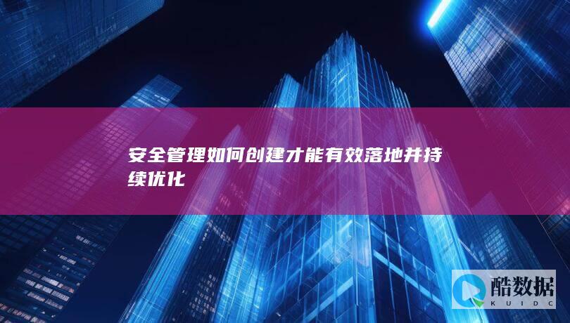 企业安全管理持续优化策略