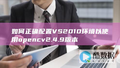 如何正确配置VS2010环境以使用opencv2.4.9版本