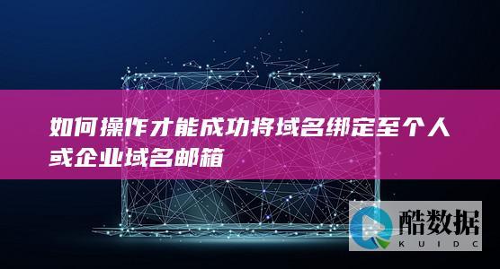 域名绑定个人邮箱步骤