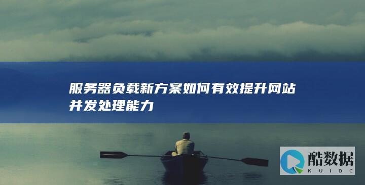 提升网站并发能力方法