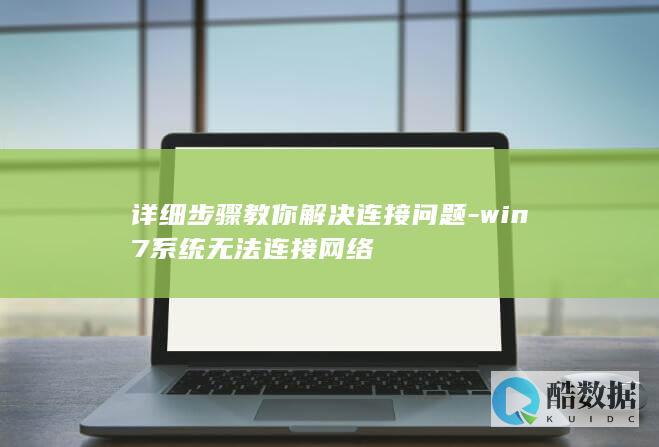 win7无法上网故障解决教程
