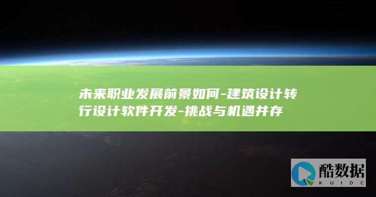 建筑设计转行设计软件开发