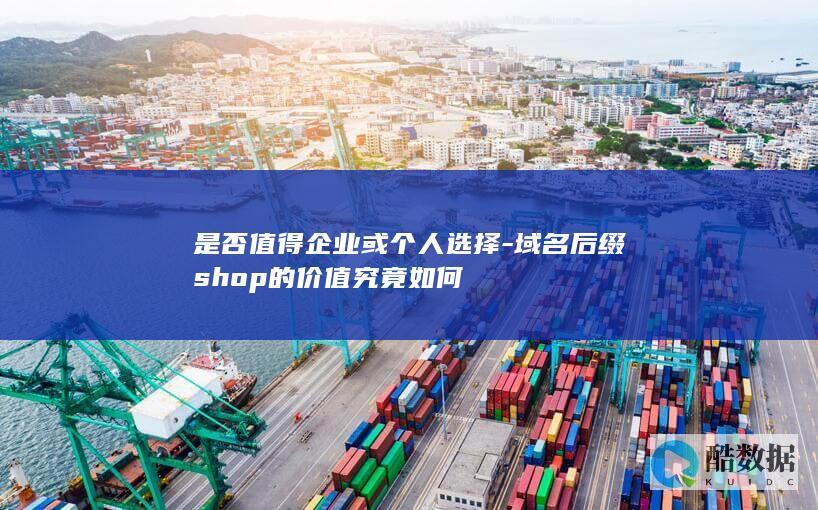 shop后缀域名是否值得