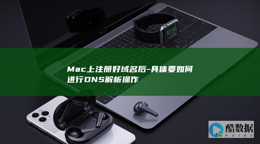 Mac上注册好域名后