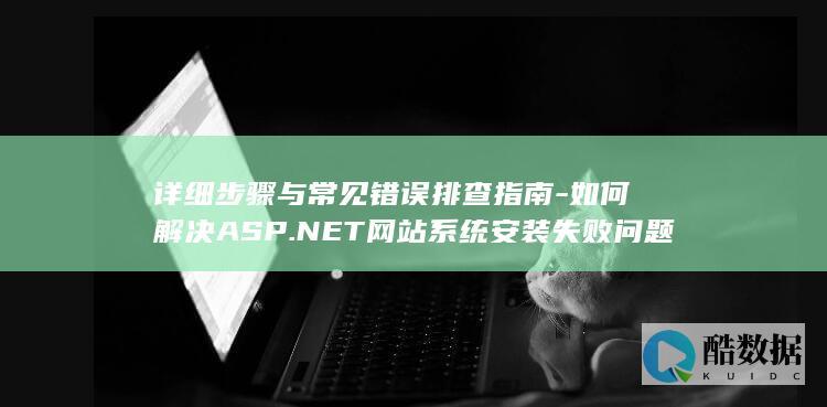 详细步骤与常见错误排查指南