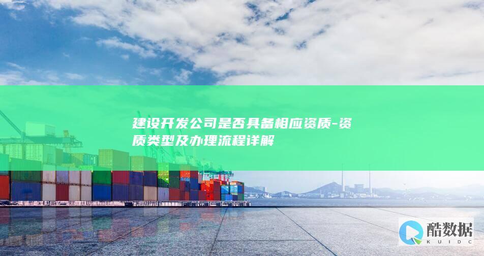 资质类型及办理流程详解