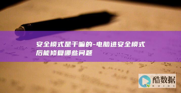 电脑进安全模式后能修复哪些问题