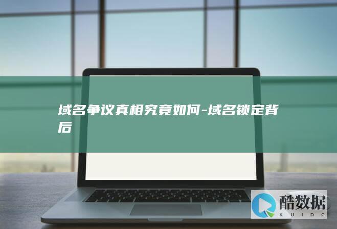 域名争议真相究竟如何-域名锁定背后