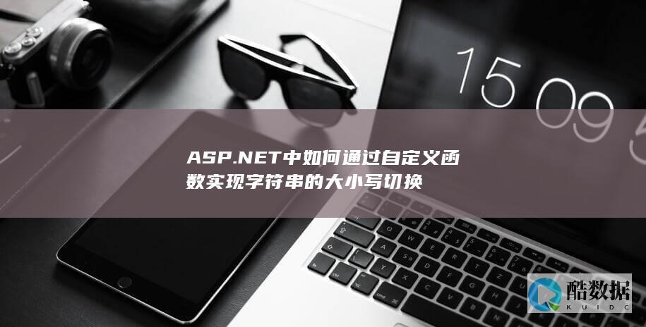 ASP.NET中如何通过自定义函数实现字符串的大小写切换