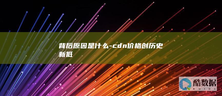 cdn价格创历史新低