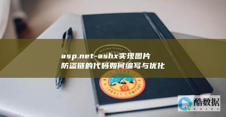 asp.net-ashx实现图片防盗链的代码如何编写与优化