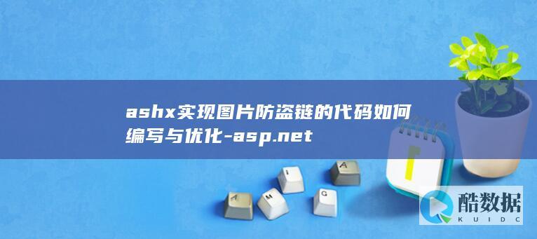 ashx实现图片防盗链的代码如何编写与优化-asp.net
