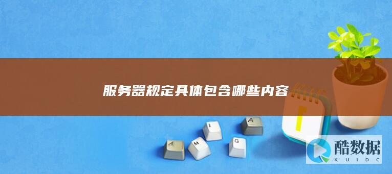 服务器规定具体包含哪些内容