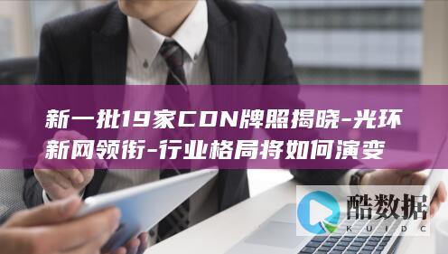 CDN行业格局变化趋势