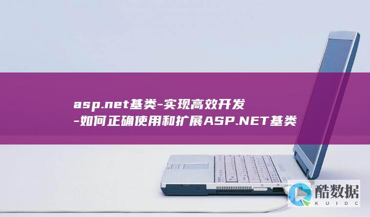 asp.net基类-实现高效开发-如何正确使用和扩展ASP.NET基类