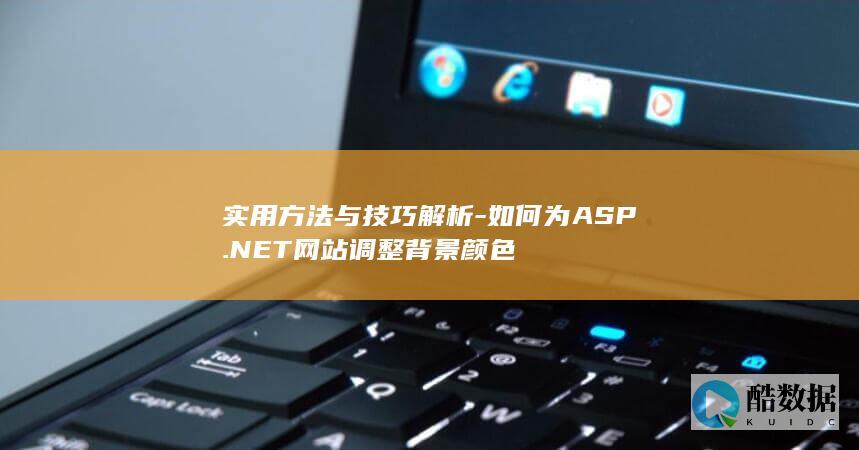 实用方法与技巧解析-如何为ASP.NET网站调整背景颜色