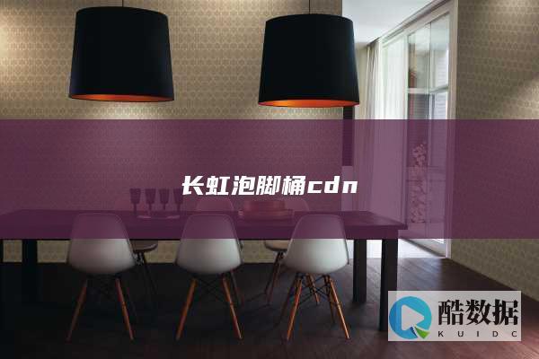 长虹泡脚桶cdnzy1588a加热失灵原因