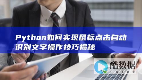 Python如何实现鼠标点击自动识别文字操作技巧揭秘