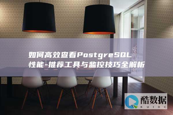高效查看PostgreSQL性能