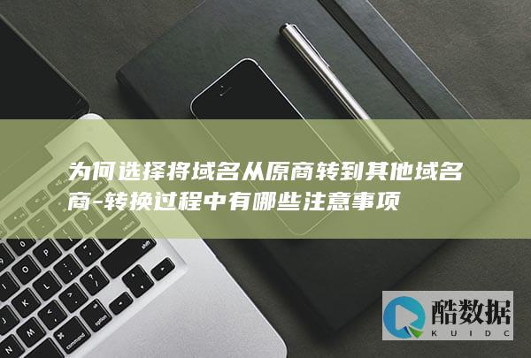 域名迁移优势分析