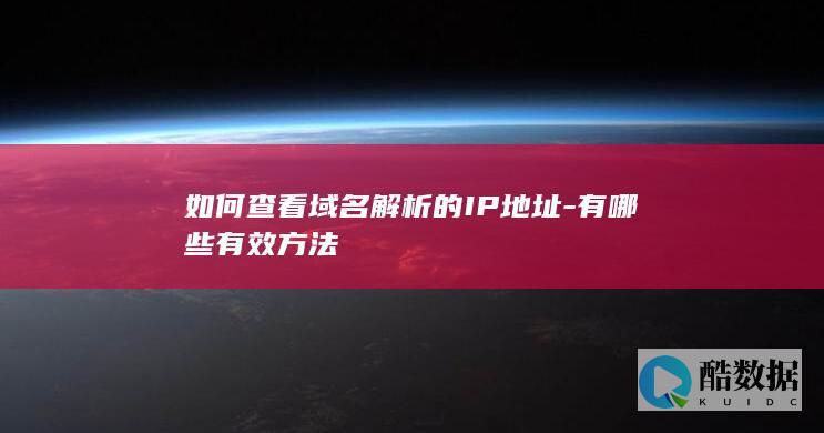 域名解析IP查询工具