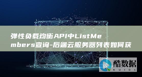 弹性负载均衡后端服务器列表