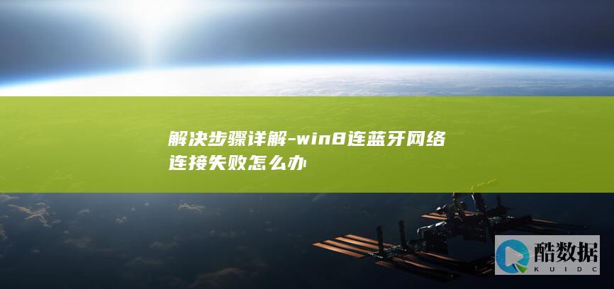 解决步骤详解-win8连蓝牙网络连接失败怎么办