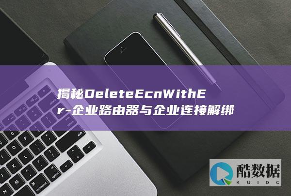 企业路由器连接解绑方法