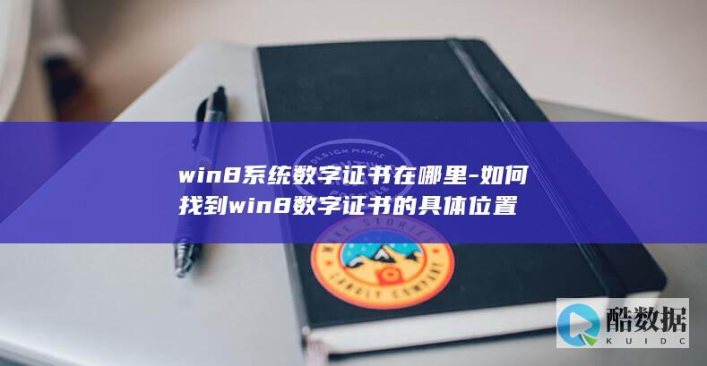 win8系统数字证书在哪里-如何找到win8数字证书的具体位置