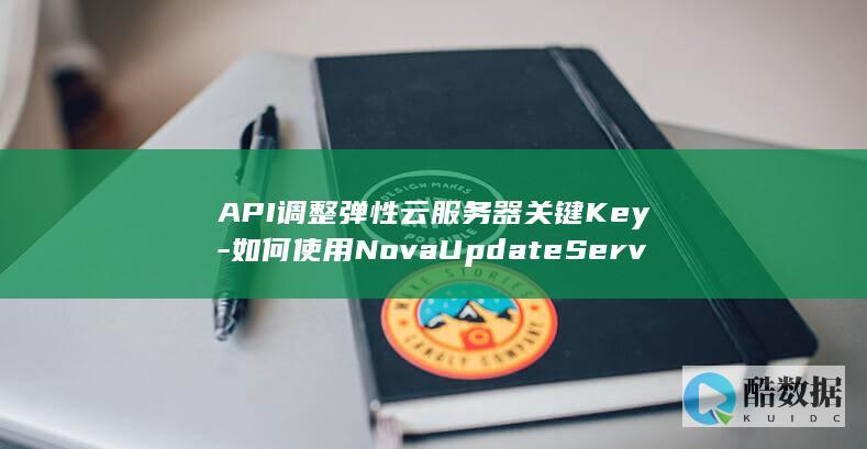API调整弹性云服务器关键Key-如何使用NovaUpdateServerMetadataItem-云服务器元数据修改 (调整弹道啥意思,no_ai_sug:false}],slid:137391376328233,queryid:0x2607cf4ec2e6629)