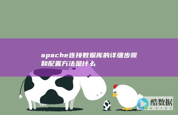 apache连接数据库的详细步骤和配置方法是什么
