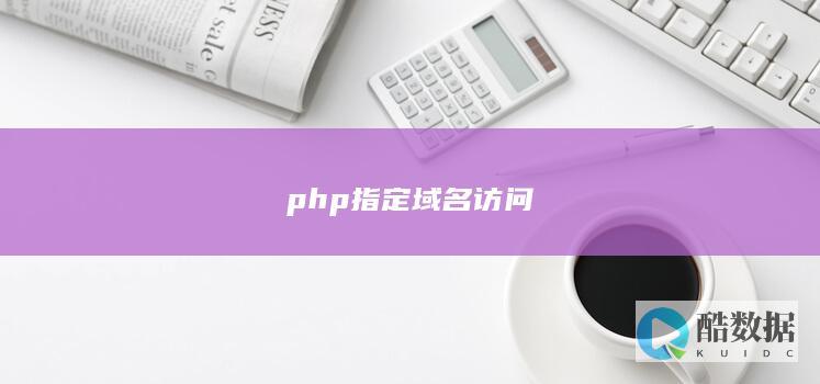 php指定域名访问