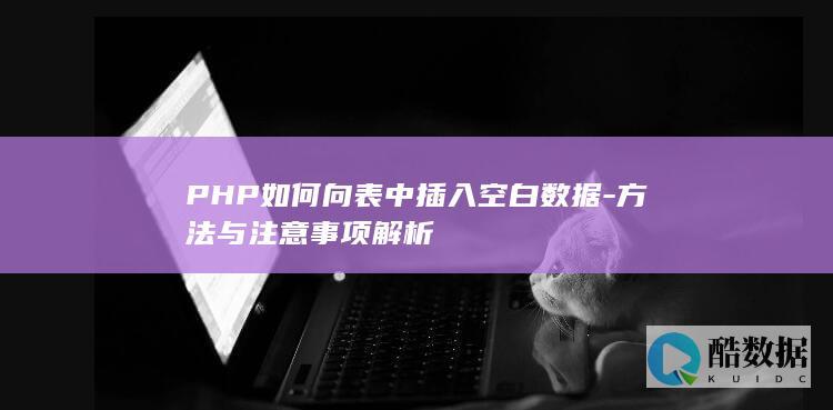 PHP如何向表中插入空白数据-方法与注意事项解析