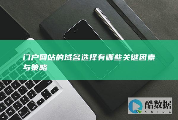 门户网站域名选择关键要素