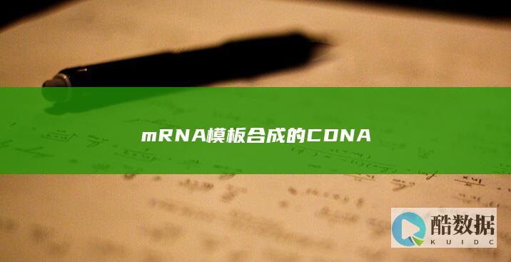 mRNA模板合成的CDNA