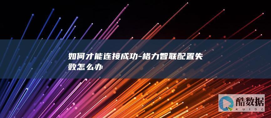 格力空调无法连接智联