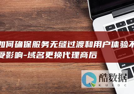 无缝过渡域名技巧