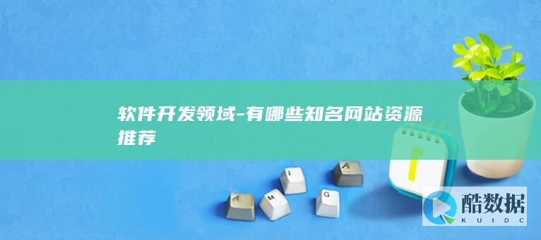 软件开发领域-有哪些知名网站资源推荐