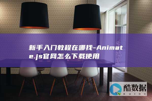 新手入门教程在哪找-Animate.js官网怎么下载使用
