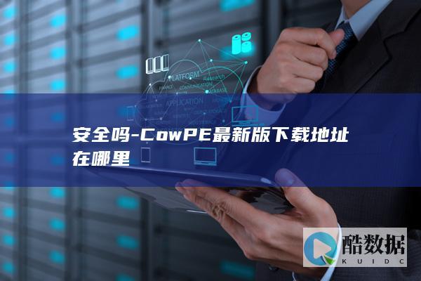 安全吗-CowPE最新版下载地址在哪里