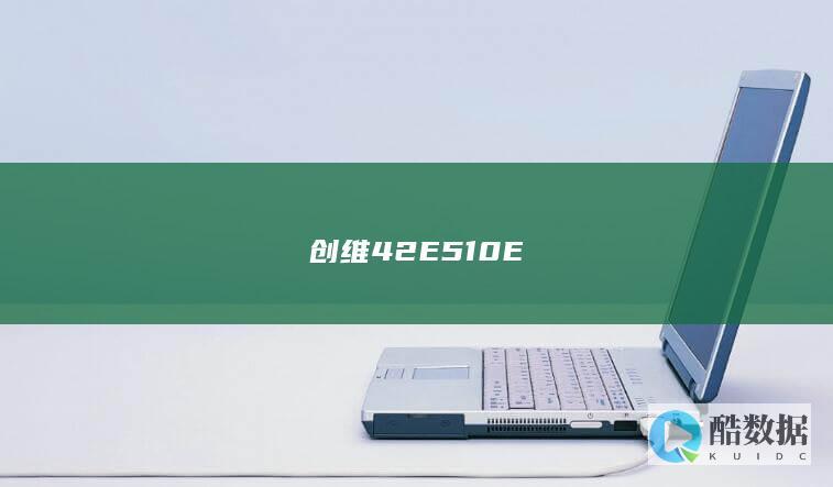 创维42E510E刷机包免费下载